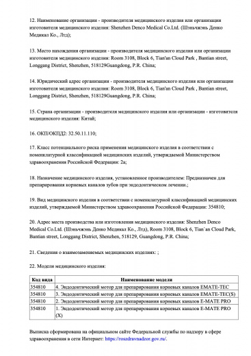 Пример регистрационного удостоверение на медизделия: эндодонтический мотор для препарирования корневых каналов