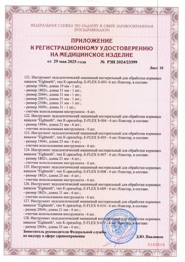 Пример регистрационного удостоверение на медизделия: инструмент эндодонтический машинный нестерильный "eighteeth"