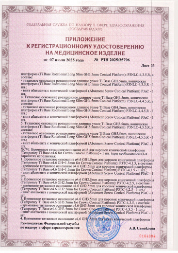 Пример регистрационного удостоверение на медизделия: набор ортопедических элементов вспомогательных для дентальной имплантации и зубного протезирования a.b. dental