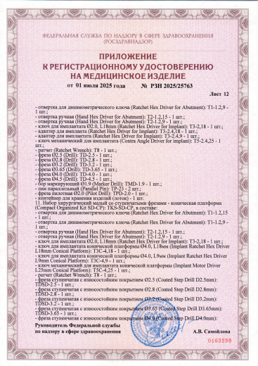 Пример регистрационного удостоверение на медизделия: набор инструментов для установки стоматологических имплантатов a.b. dental