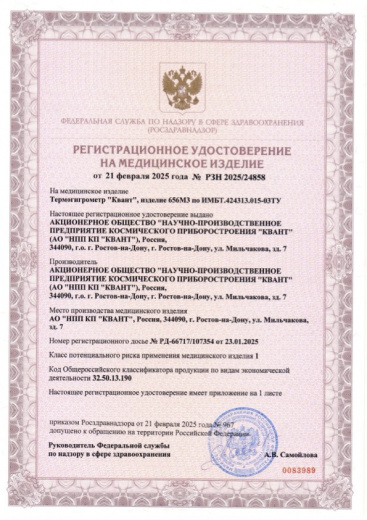 Пример регистрационного удостоверение на медизделия: термогигрометр "квант" 
