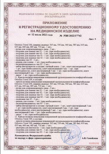 Пример регистрационного удостоверение на медизделия:  кресло-коляска инвалидная повышенной грузоподъемности ortonica