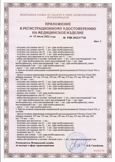 Пример регистрационного удостоверение на медизделия:  кресло-коляска инвалидная повышенной грузоподъемности ortonica