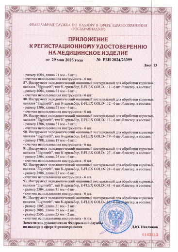 Пример регистрационного удостоверение на медизделия: инструмент эндодонтический машинный нестерильный "eighteeth"