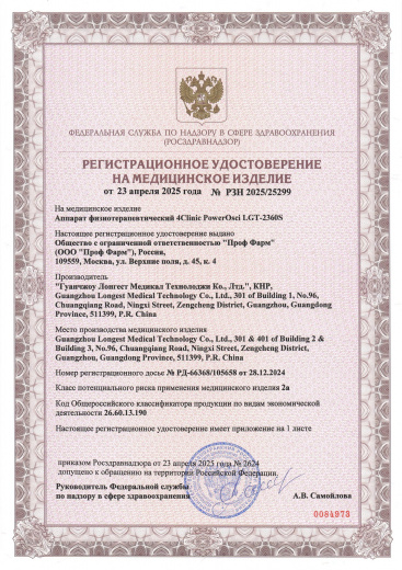 Пример регистрационного удостоверение на медизделия: аппарат физиотерапевтический 4clinic powerosci lgt-2360s