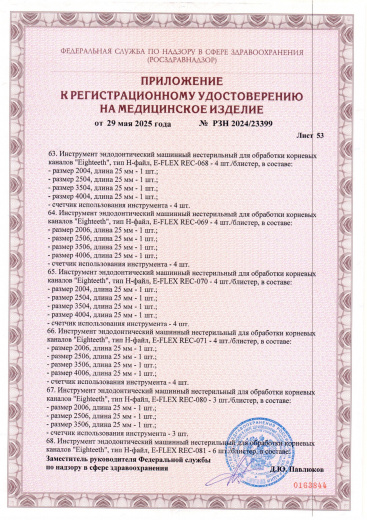 Пример регистрационного удостоверение на медизделия: инструмент эндодонтический машинный нестерильный "eighteeth"