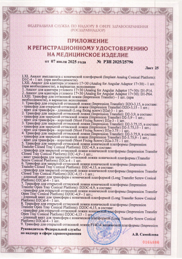 Пример регистрационного удостоверение на медизделия: набор ортопедических элементов вспомогательных для дентальной имплантации и зубного протезирования a.b. dental