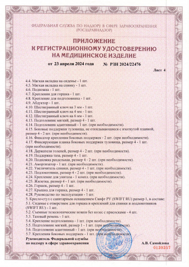 Пример регистрационного удостоверение на медизделия: кресло-стулья с санитарным оснащением