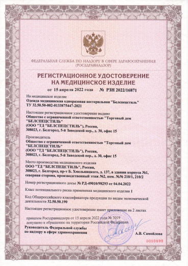 Пример регистрационного удостоверение на медизделия: одежда медицинская одноразовая нестерильная "белспецстиль"
