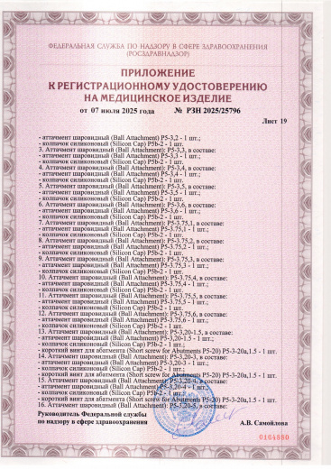 Пример регистрационного удостоверение на медизделия: набор ортопедических элементов вспомогательных для дентальной имплантации и зубного протезирования a.b. dental