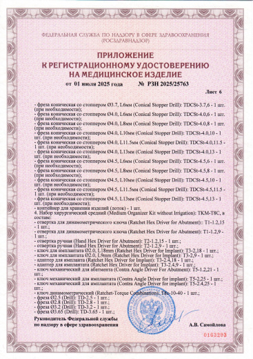 Пример регистрационного удостоверение на медизделия: набор инструментов для установки стоматологических имплантатов a.b. dental