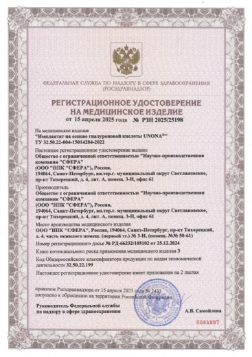Кейс по регистрации медицинского изделия 1 класса в России — Имплантат н а основе гиалуроновой кислоты UNONA"