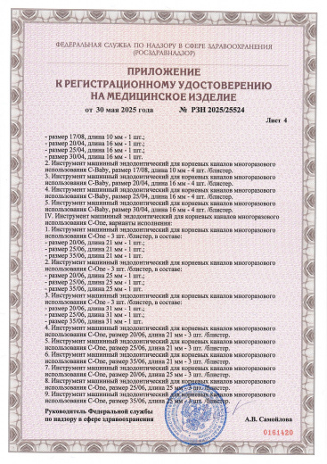 Пример регистрационного удостоверение на медизделия: инструмент машинный эндодонтический для корневых каналов многоразового использования