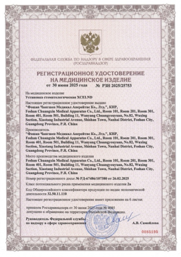 Пример регистрационного удостоверение на медизделия: установка стоматологическая xcelnd