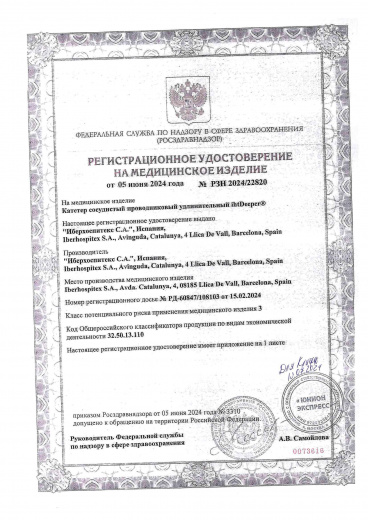 Пример регистрационного удостоверение на медизделия: катетер сосудистый ihtdeeper