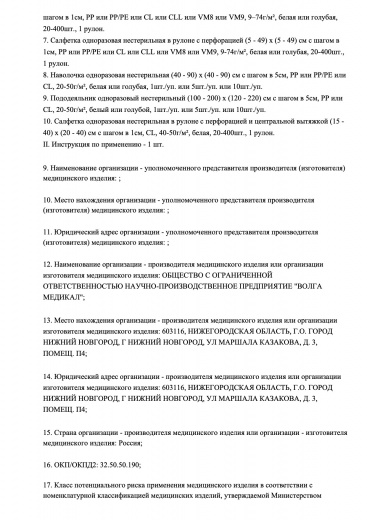 Пример регистрационного удостоверение на медизделия: белье медицинское одноразовое нестерильное