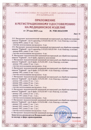 Пример регистрационного удостоверение на медизделия: инструмент эндодонтический машинный нестерильный "eighteeth"