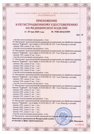 Пример регистрационного удостоверение на медизделия: инструмент эндодонтический машинный нестерильный "eighteeth"