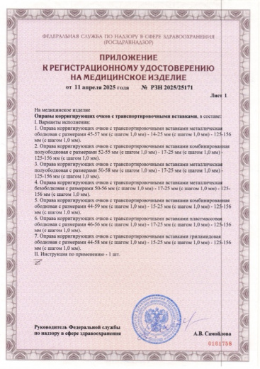Пример регистрационного удостоверение на медизделия: оправы корригирующих очков с транспортировочными вставками "митеус"