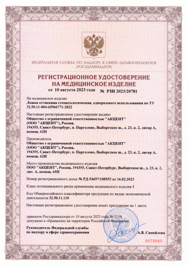 Пример регистрационного удостоверение на медизделия: ложка оттискная стоматологическая