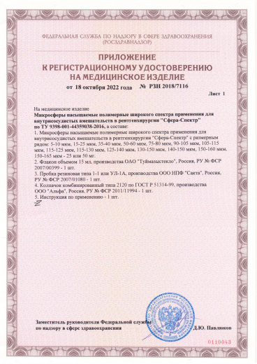 Пример регистрационного удостоверение на медизделия:  микросферы насыщаемые полимерные "сфера-спектр"