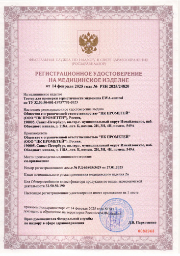 Пример регистрационного удостоверение на медизделия: тестер для проверки герметичности эндоскопа ewa-control