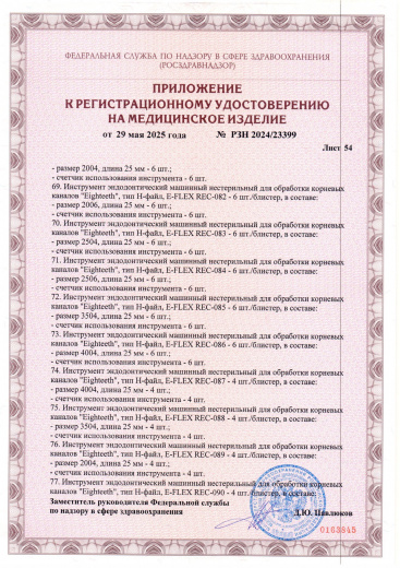 Пример регистрационного удостоверение на медизделия: инструмент эндодонтический машинный нестерильный "eighteeth"