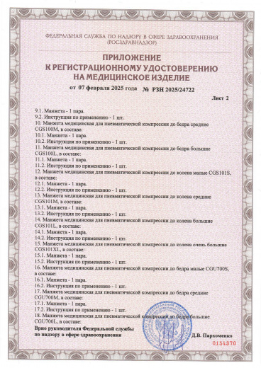 Пример регистрационного удостоверение на медизделия: манжета медицинская для пневматической компрессии