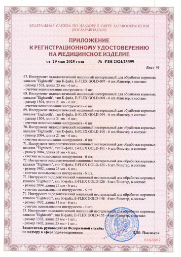 Пример регистрационного удостоверение на медизделия: инструмент эндодонтический машинный нестерильный "eighteeth"