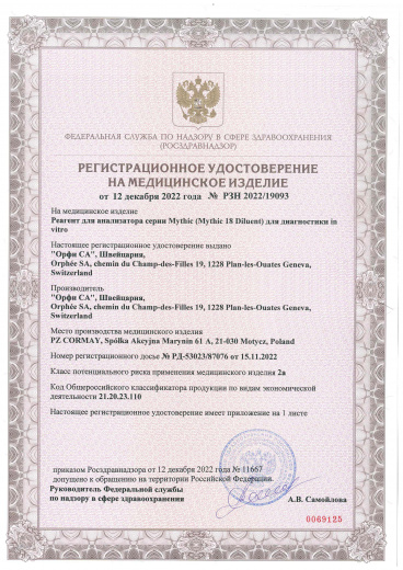 Пример регистрационного удостоверение на медизделия: реагент для анализатора - разбавитель изотонический mythic