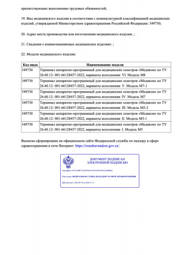 Пример регистрационного удостоверение на медизделия: терминал аппаратно-программный для медицинских осмотров «медикон»