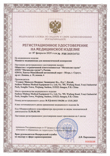 Пример регистрационного удостоверение на медизделия: манжета медицинская для пневматической компрессии