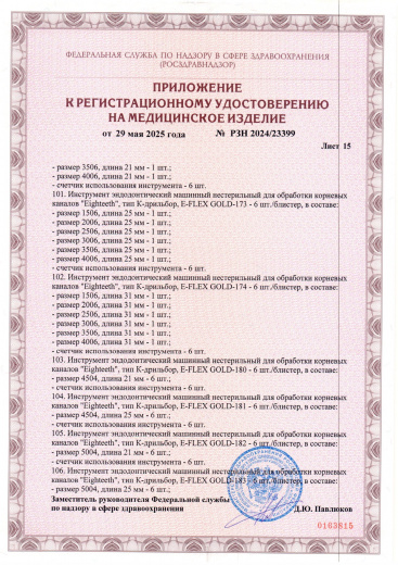 Пример регистрационного удостоверение на медизделия: инструмент эндодонтический машинный нестерильный "eighteeth"