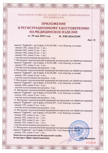 Пример регистрационного удостоверение на медизделия: инструмент эндодонтический машинный нестерильный "eighteeth"