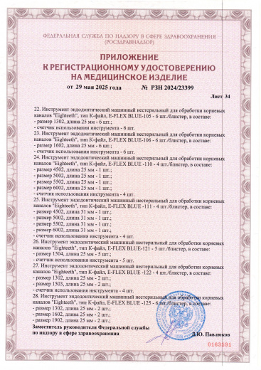 Пример регистрационного удостоверение на медизделия: инструмент эндодонтический машинный нестерильный "eighteeth"