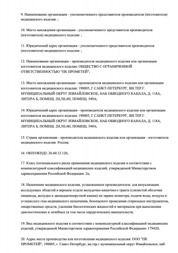 Пример регистрационного удостоверение на медизделия: видеогастроскоп g-svi100