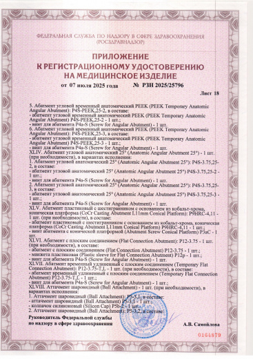 Пример регистрационного удостоверение на медизделия: набор ортопедических элементов вспомогательных для дентальной имплантации и зубного протезирования a.b. dental