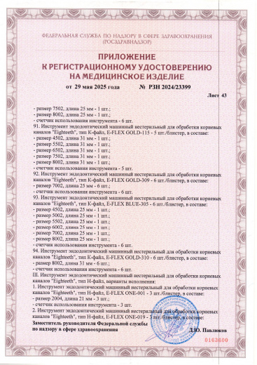 Пример регистрационного удостоверение на медизделия: инструмент эндодонтический машинный нестерильный "eighteeth"
