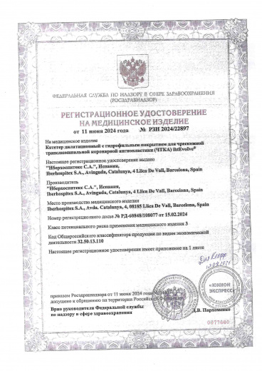 Пример регистрационного удостоверение на медизделия: катетер дилатационный ihtevoive