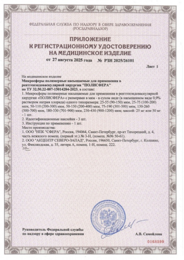 Пример регистрационного удостоверение на медизделия: микросферы полимерные насыщаемые для применения в рентгенэндоваскулярной хирургии "полисфера"