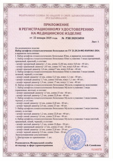 Пример регистрационного удостоверение на медизделия: набор штифтов стоматологических беззольных