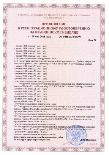 Пример регистрационного удостоверение на медизделия: инструмент эндодонтический машинный нестерильный "eighteeth"