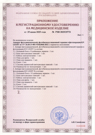 Пример регистрационного удостоверение на медизделия: аппарат фотодинамической, фотобиомодуляционной терапии и фотопорации kn light 