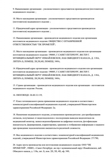 Пример регистрационного удостоверение на медизделия: видеопроцессор медицинский эндоскопический vse