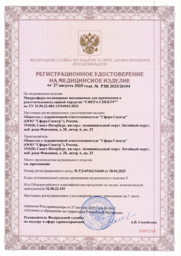 Пример регистрационного удостоверение на медизделия: микросферы полимерные насыщаемые для применения в рентгенэндоваскулярной хирургии "сфера-спектр"