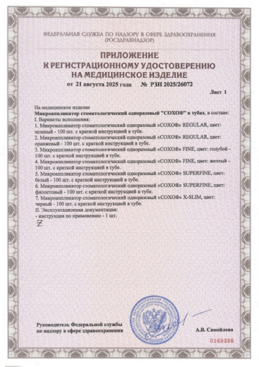 Пример регистрационного удостоверение на медизделия: микроаппликатор стоматологический одноразовый coxo