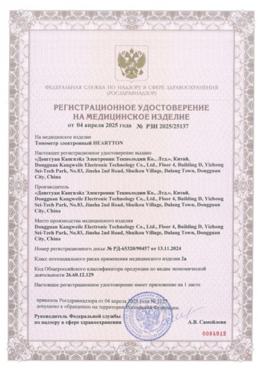Пример регистрационного удостоверение на медизделия: тонометр электронный heartnon