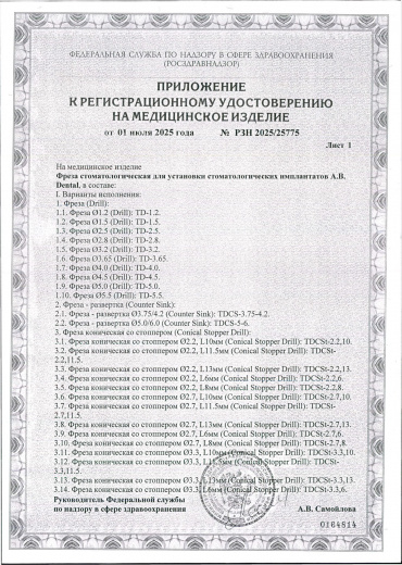 Пример регистрационного удостоверение на медизделия: фреза стоматологическая для установки стоматологических имплантатов а.в. dental