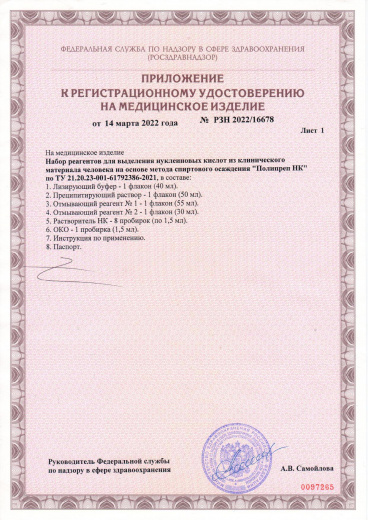 Пример регистрационного удостоверение на медизделия: набор реагентов полипрен нк