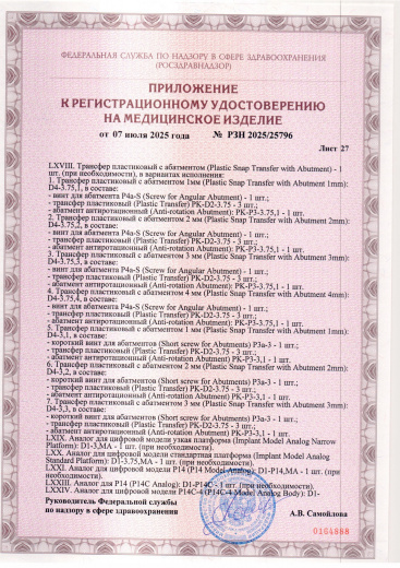 Пример регистрационного удостоверение на медизделия: набор ортопедических элементов вспомогательных для дентальной имплантации и зубного протезирования a.b. dental